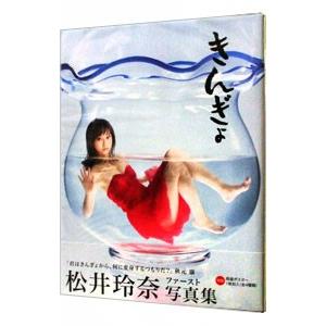 きんぎょ−松井玲奈写真集 : ネットオフ まとめてお得店 - 通販