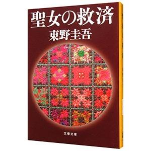 聖女の救済（ガリレオシリーズ5）／東野圭吾 : ネットオフ まとめてお