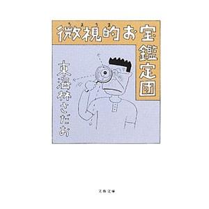 微視的（ちまちま）お宝鑑定団／東海林さだお