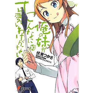 俺の妹がこんなに可愛いわけがない 10／伏見つかさ