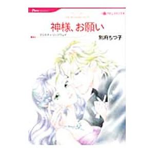 神様、お願い／別府ちづ子