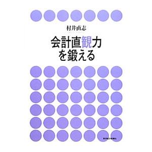 会計直観力を鍛える／村井直志