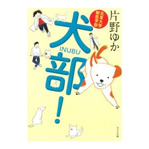 犬部！／片野ゆか