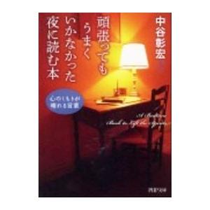 頑張ってもうまくいかなかった夜に読む本／中谷彰宏