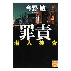罪責 潜入捜査４／今野敏