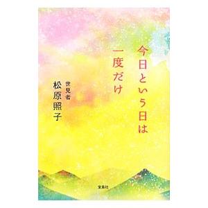 今日という日は一度だけ／松原照子