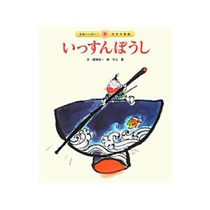 いっすんぼうし/関根栄一の商品画像