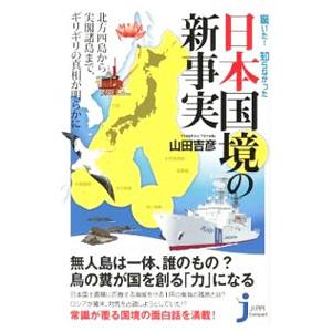 驚いた！知らなかった日本国境の新事実／山田吉彦