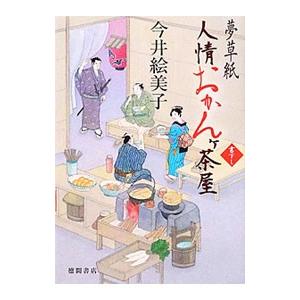 夢草紙人情おかんケ茶屋／今井絵美子