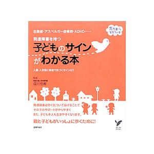 発達障害を持つ子どものサインがわかる本／塩川宏郷