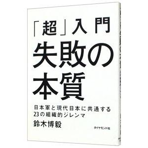 「超」入門 失敗の本質／鈴木博毅