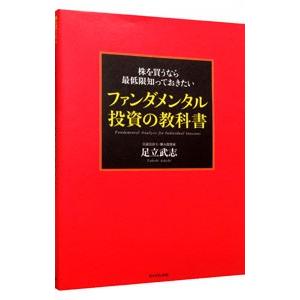 株を買うなら最低限知っておきたいファンダメンタル投資の教科書／足立武志