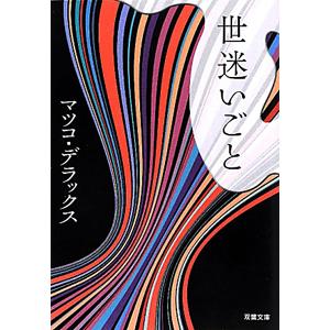 世迷いごと／マツコ・デラックス