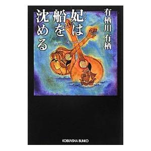 妃は船を沈める／有栖川有栖
