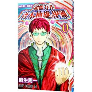 麻生周一短編集 超能力者斉木楠雄のΨ難／麻生周一