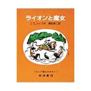 ナルニア国ものがたり(1)-ライオンと魔女- 【...の商品画像
