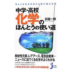 ちょっとわかればこんなに役に立つ中学・高校化学のほんとうの使い道／京極一樹【監修】