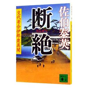 断絶 （交代寄合伊那衆異聞シリーズ１６）／佐伯泰英