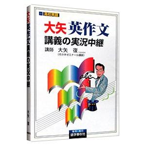 大矢英作文講義の実況中継／大矢復
