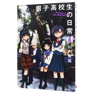 男子高校生の日常 6／山内泰延 : ネットオフ まとめてお得店 - 通販