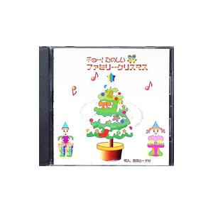 チョー！たのしいファミリークリスマス