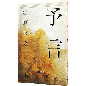 予言／江原啓之