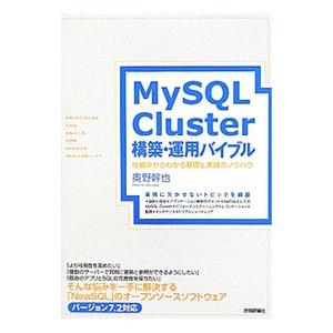 ＭｙＳＱＬ Ｃｌｕｓｔｅｒ構築・運用バイブル／奥野幹也