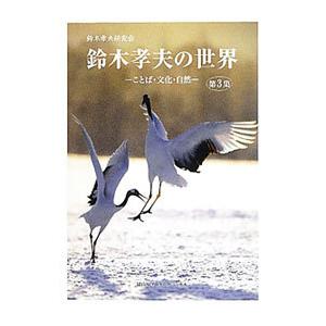 鈴木孝夫の世界 第3集／鈴木孝夫研究会
