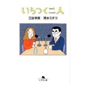 いらつく二人/三谷幸喜の商品画像
