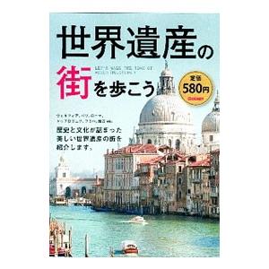 世界遺産の街を歩こう／学研パブリッシング