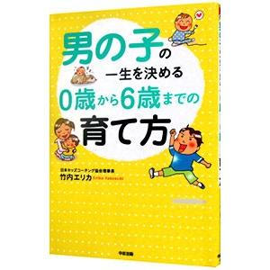 男の子の一生を決める０歳から６歳までの育て方／竹内エリカ