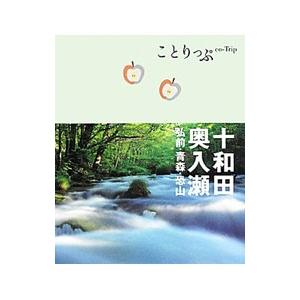 十和田・奥入瀬 【２版】／昭文社