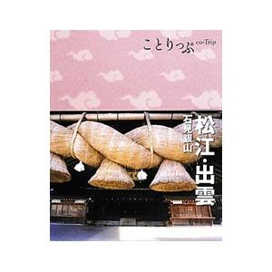 ことりっぷ 松江・出雲 石見銀山／昭文社