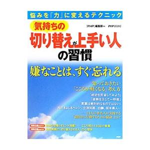 「気持ちの切り替えが上手い人」の習慣／ＰＨＰ研究所