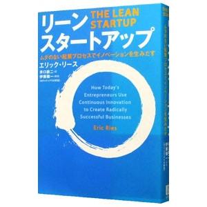 リーン・スタートアップ／エリック・リース