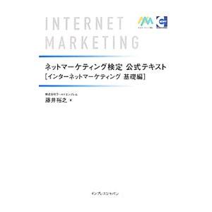 ネットマーケティング検定公式テキスト インターネットマーケティング基礎編／藤井裕之（インターネット）