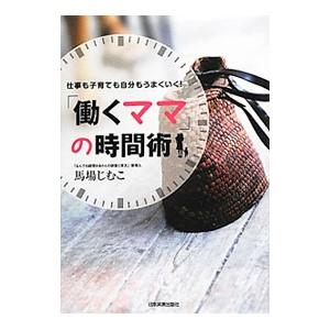 「働くママ」の時間術／馬場じむこ