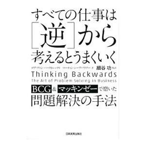 すべての仕事は〈逆〉から考えるとうまくいく／ロブ・ヴァン・ハーストレッチト／マーティン・シープバウア...