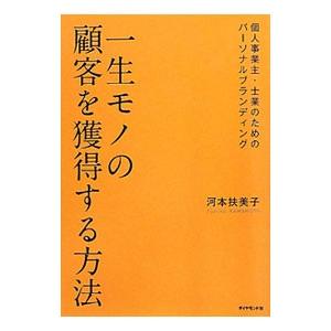 一生モノの顧客を獲得する方法／河本扶美子