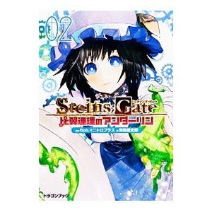 ＳＴＥＩＮＳ；ＧＡＴＥ−比翼連理のアンダーリン− 2／海羽超史郎