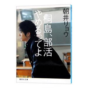 桐島、部活やめるってよ／朝井リョウ