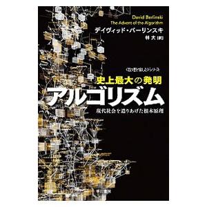 史上最大の発明アルゴリズム 現代社会を造りあげた根本原理／デイヴィッド・バーリンスキ