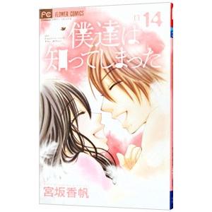 僕達は知ってしまった 14／宮坂香帆