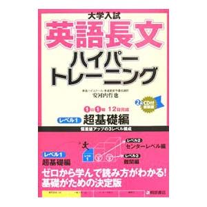 大学入試英語長文ハイパートレーニング レベル１ 超基礎編 【新装版】／安河内哲也