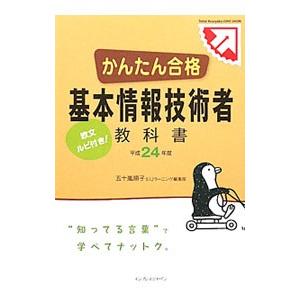 かんたん合格基本情報技術者教科書 平成２４年度／五十嵐順子／ＩＪラーニング編集部