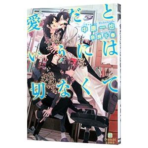 愛だというには切なくて（愛してないと云ってくれシリーズ４）／中原一也