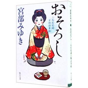おそろし 三島屋変調百物語事始／宮部みゆき