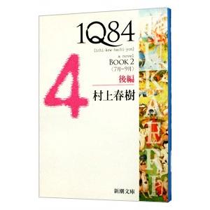 １Ｑ８４ ＢＯＯＫ２＜７月−９月＞後編／村上春樹