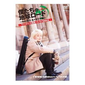 DVD／ＮＡＯＴＯ 僕たちの地球ロード ｉｎ 北イタリア ヴァイオリンの聖地・クレモナを訪ねる！
