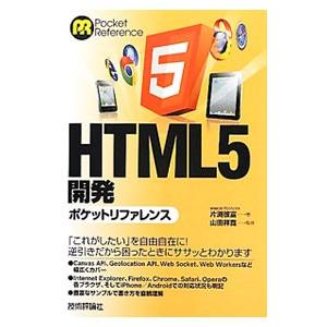 ＨＴＭＬ５開発ポケットリファレンス／片淵彼富